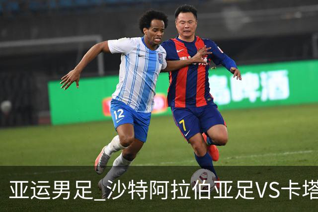 亚运男足 沙特阿拉伯亚足VS卡塔尔亚足